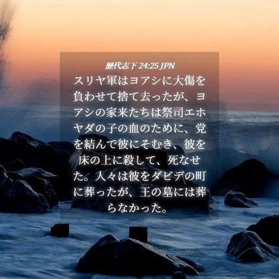 Picture 04 - 歴代志下 24:25 JPN - スリヤ軍はヨアシに大傷を負わせて - Bible Verse Picture