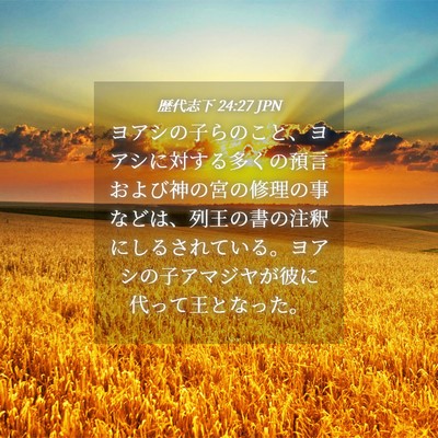 Picture 04 - 歴代志下 24:27 JPN - ヨアシの子らのこと、ヨアシに対す - Bible Verse Picture
