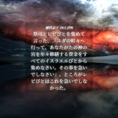 Picture 04 - 歴代志下 24:5 JPN - 祭司とレビびとを集めて言った、「 - Bible Verse Picture