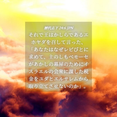 Picture 04 - 歴代志下 24:6 JPN - それで王はかしらであるエホヤダを - Bible Verse Picture