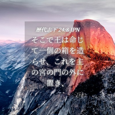 Picture 04 - 歴代志下 24:8 JPN - そこで王は命じて一個の箱を造らせ - Bible Verse Picture