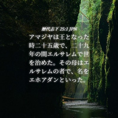 Picture 04 - 歴代志下 25:1 JPN - アマジヤは王となった時二十五歳で - Bible Verse Picture