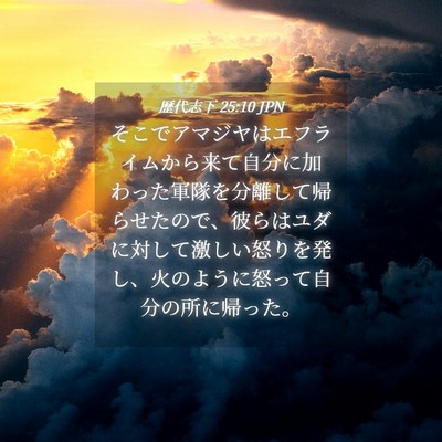 Picture 04 - 歴代志下 25:10 JPN - そこでアマジヤはエフライムから来 - Bible Verse Picture