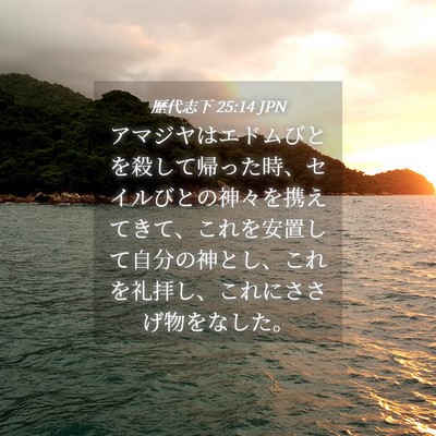 Picture 04 - 歴代志下 25:14 JPN - アマジヤはエドムびとを殺して帰っ - Bible Verse Picture