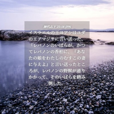 Picture 04 - 歴代志下 25:18 JPN - イスラエルの王ヨアシはユダの王ア - Bible Verse Picture