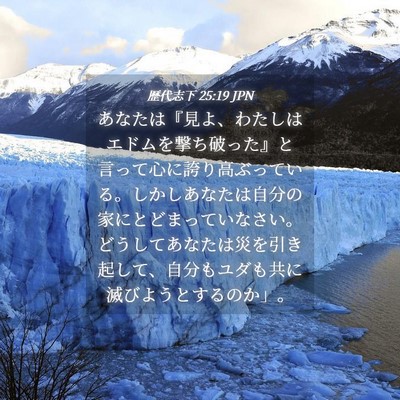 Picture 04 - 歴代志下 25:19 JPN - あなたは『見よ、わたしはエドムを - Bible Verse Picture