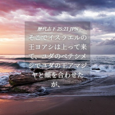 Picture 04 - 歴代志下 25:21 JPN - そこでイスラエルの王ヨアシは上っ - Bible Verse Picture