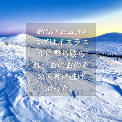 Picture 04 - 歴代志下 25:22 JPN - ユダはイスラエルに撃ち破られ、お - Bible Verse Picture