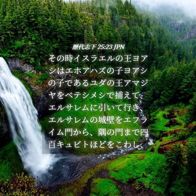Picture 04 - 歴代志下 25:23 JPN - その時イスラエルの王ヨアシはエホ - Bible Verse Picture