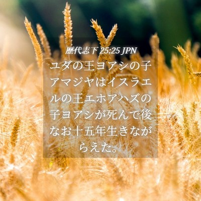 Picture 04 - 歴代志下 25:25 JPN - ユダの王ヨアシの子アマジヤはイス - Bible Verse Picture