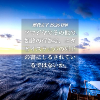 Picture 04 - 歴代志下 25:26 JPN - アマジヤのその他の始終の行為は、 - Bible Verse Picture