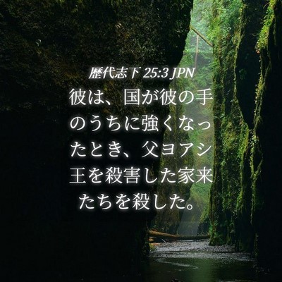 Picture 04 - 歴代志下 25:3 JPN - 彼は、国が彼の手のうちに強くなっ - Bible Verse Picture