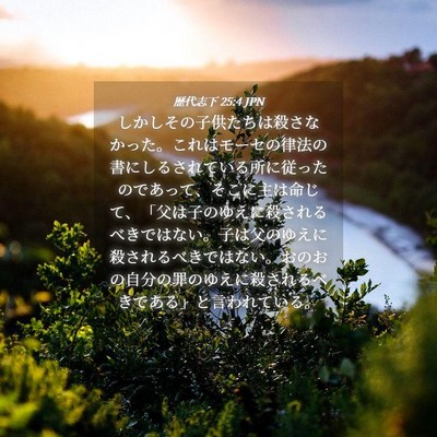 Picture 04 - 歴代志下 25:4 JPN - しかしその子供たちは殺さなかった - Bible Verse Picture