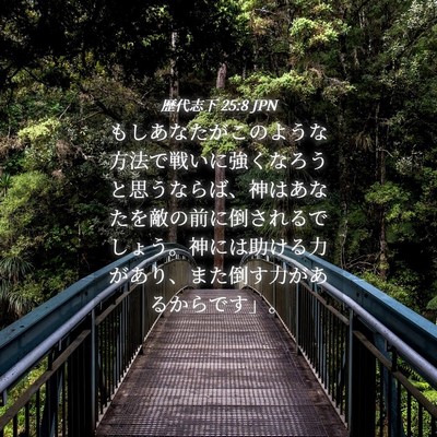 Picture 04 - 歴代志下 25:8 JPN - もしあなたがこのような方法で戦い - Bible Verse Picture