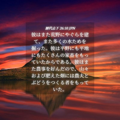 Picture 04 - 歴代志下 26:10 JPN - 彼はまた荒野にやぐらを建て、また - Bible Verse Picture