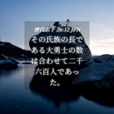 Picture 04 - 歴代志下 26:12 JPN - その氏族の長である大勇士の数は合 - Bible Verse Picture