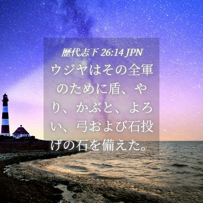 Picture 04 - 歴代志下 26:14 JPN - ウジヤはその全軍のために盾、やり - Bible Verse Picture