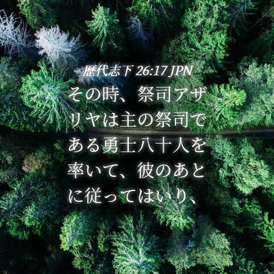 Picture 04 - 歴代志下 26:17 JPN - その時、祭司アザリヤは主の祭司で - Bible Verse Picture