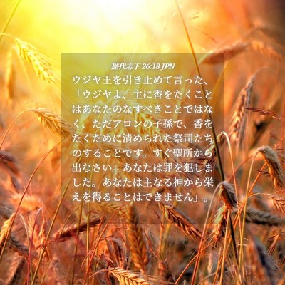 Picture 04 - 歴代志下 26:18 JPN - ウジヤ王を引き止めて言った、「ウ - Bible Verse Picture