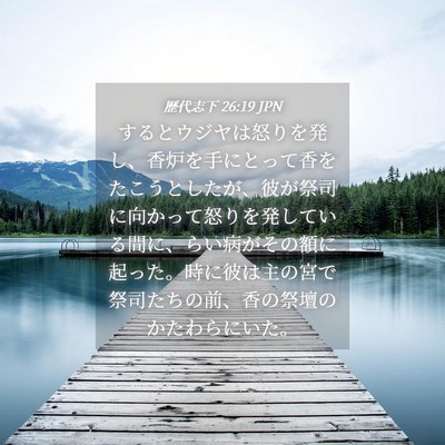 Picture 04 - 歴代志下 26:19 JPN - するとウジヤは怒りを発し、香炉を - Bible Verse Picture