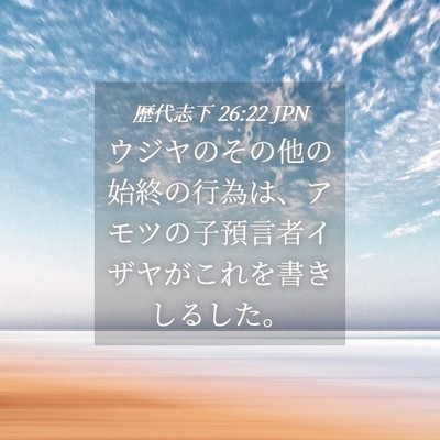 Picture 04 - 歴代志下 26:22 JPN - ウジヤのその他の始終の行為は、ア - Bible Verse Picture