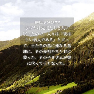 Picture 04 - 歴代志下 26:23 JPN - ウジヤは先祖たちと共に眠ったので - Bible Verse Picture