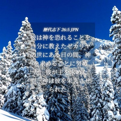 Picture 04 - 歴代志下 26:5 JPN - 彼は神を恐れることを自分に教えた - Bible Verse Picture