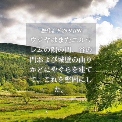 Picture 04 - 歴代志下 26:9 JPN - ウジヤはまたエルサレムの隅の門、 - Bible Verse Picture