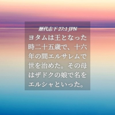 Picture 04 - 歴代志下 27:1 JPN - ヨタムは王となった時二十五歳で、 - Bible Verse Picture