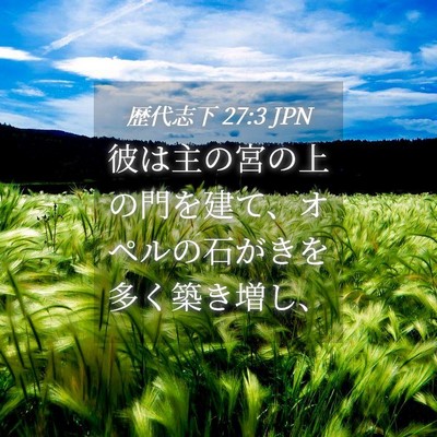 Picture 04 - 歴代志下 27:3 JPN - 彼は主の宮の上の門を建て、オペル - Bible Verse Picture