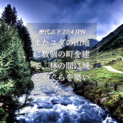 Picture 04 - 歴代志下 27:4 JPN - またユダの山地に数個の町を建て、 - Bible Verse Picture