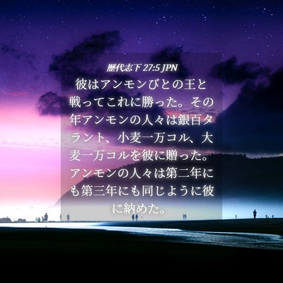 Picture 04 - 歴代志下 27:5 JPN - 彼はアンモンびとの王と戦ってこれ - Bible Verse Picture