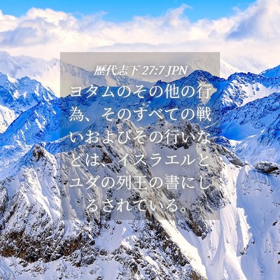 Picture 04 - 歴代志下 27:7 JPN - ヨタムのその他の行為、そのすべて - Bible Verse Picture