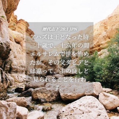 Picture 04 - 歴代志下 28:1 JPN - アハズは王となった時二十歳で、十 - Bible Verse Picture