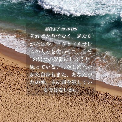 Picture 04 - 歴代志下 28:10 JPN - そればかりでなく、あなたがたは今 - Bible Verse Picture
