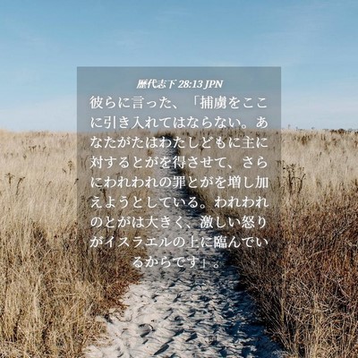 Picture 04 - 歴代志下 28:13 JPN - 彼らに言った、「捕虜をここに引き - Bible Verse Picture
