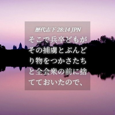 Picture 04 - 歴代志下 28:14 JPN - そこで兵卒どもがその捕虜とぶんど - Bible Verse Picture