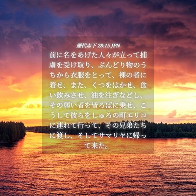 Picture 04 - 歴代志下 28:15 JPN - 前に名をあげた人々が立って捕虜を - Bible Verse Picture