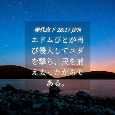 Picture 04 - 歴代志下 28:17 JPN - エドムびとが再び侵入してユダを撃 - Bible Verse Picture