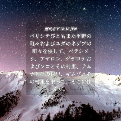 Picture 04 - 歴代志下 28:18 JPN - ペリシテびともまた平野の町々およ - Bible Verse Picture