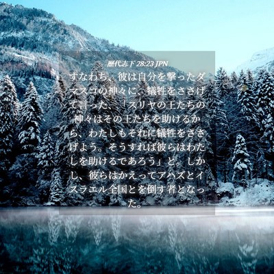 Picture 04 - 歴代志下 28:23 JPN - すなわち、彼は自分を撃ったダマス - Bible Verse Picture