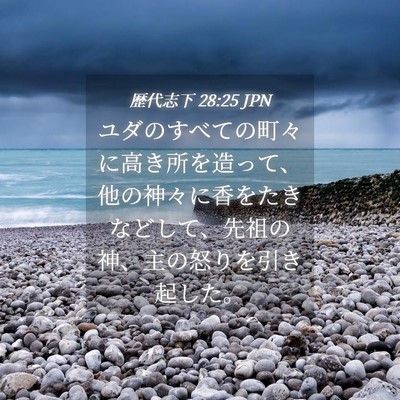 Picture 04 - 歴代志下 28:25 JPN - ユダのすべての町々に高き所を造っ - Bible Verse Picture