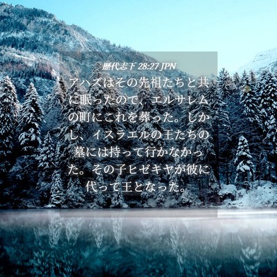 Picture 04 - 歴代志下 28:27 JPN - アハズはその先祖たちと共に眠った - Bible Verse Picture