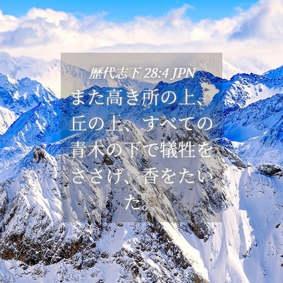 Picture 04 - 歴代志下 28:4 JPN - また高き所の上、丘の上、すべての - Bible Verse Picture