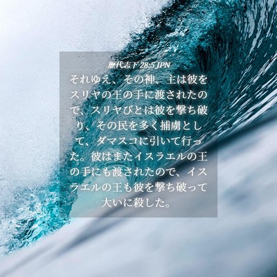 Picture 04 - 歴代志下 28:5 JPN - それゆえ、その神、主は彼をスリヤ - Bible Verse Picture
