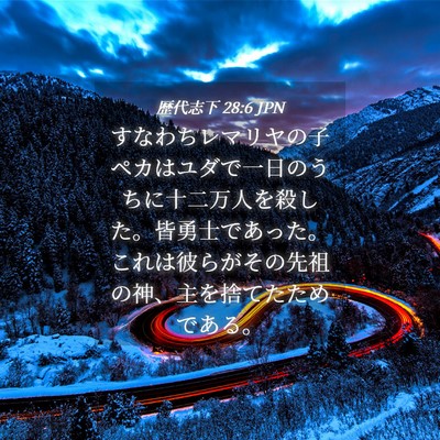 Picture 04 - 歴代志下 28:6 JPN - すなわちレマリヤの子ペカはユダで - Bible Verse Picture