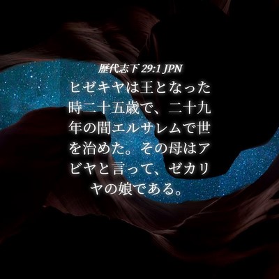 Picture 04 - 歴代志下 29:1 JPN - ヒゼキヤは王となった時二十五歳で - Bible Verse Picture