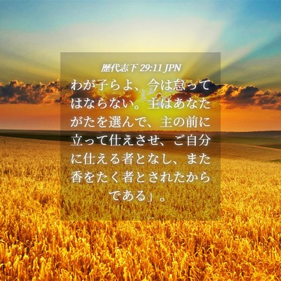 Picture 04 - 歴代志下 29:11 JPN - わが子らよ、今は怠ってはならない - Bible Verse Picture
