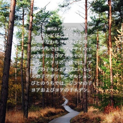 Picture 04 - 歴代志下 29:12 JPN - そこでレビびとは立ち上がった。す - Bible Verse Picture