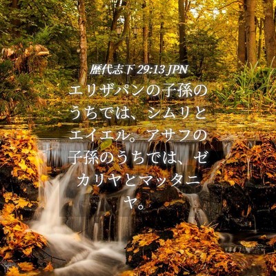 Picture 04 - 歴代志下 29:13 JPN - エリザパンの子孫のうちでは、シム - Bible Verse Picture